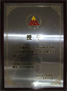 方圓陜西公司喜獲“陜西省科技中介服務(wù)類服務(wù)名牌”稱號(hào) 專業(yè)賦能，驅(qū)動(dòng)創(chuàng)新